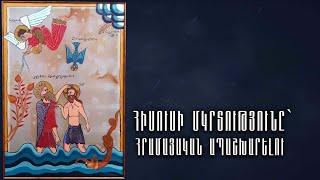 Հիսուսի մկրտությունը՝ հրամայական ապաշխարելու