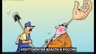 Клептократия власти