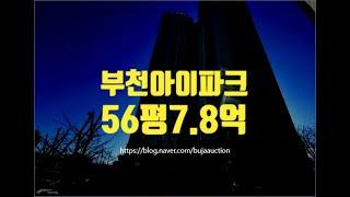 부천아파트경매 약대동 부천아이파크 56평 7.8억부터 세종법원경매