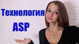 Знакомство с ASP 