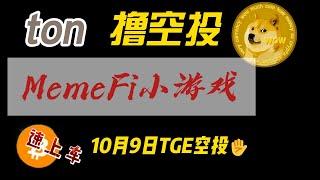 ton链电报小游戏MemeFi空投。10月9日TGE空投日期已定，速度上车