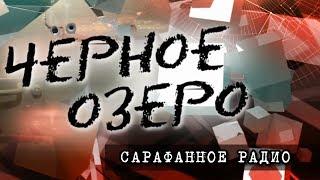 Сарафанное радио. Черное озеро #72 ТНВ