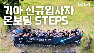 2024 기아 신규입사자 온보딩 STEP5