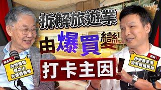 股壇C見（下） |  拆解旅遊業由爆買變打卡主因！施永青：內地商場理念上先進過香港 郭釗：內地客來港變考察殖民地