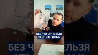 Без чего НЕЛЬЗЯ строить дом?#дом #строительство #стройкадома #строительстводома