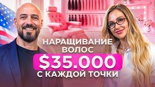 Сколько приносит Бьюти-Бизнес в США? Чаевые $750? $40 000 потратила на грудь? Ангелина Аникина