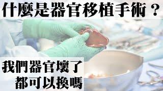 什麼是器官移植手術？我們器官壞了都可以換嗎？｜許原彰醫師：高雄宇成診所