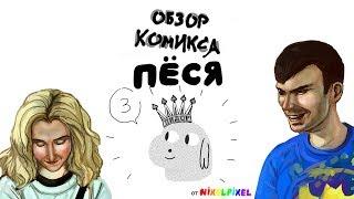 Обзор комикса «Пёся 3» от Nixelpixel. Трансфобия в феминизме Nixelpixel