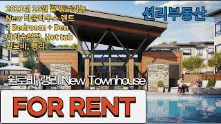 FOR RENT 새타운하우스 렌트매물 소개 3Bed+Den (Willoughby, Langley)-sold