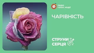 Чарівність | Струни серця | Радіо "Голос надії"