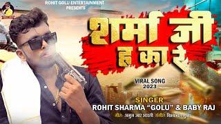 Sharma ji ha ka re. Rohit Golu #sharma Ji Ha Ka Re | Latest #bhojpuri song 2023 #viralsong