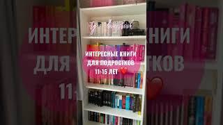 Интересные книги для подростков 11-15 лет #book #книги #bookbook #booktube #books