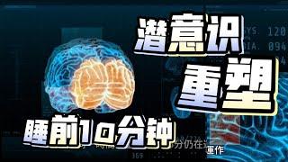 每天10分钟，轻松重塑潜意识，实现成功与幸福！"