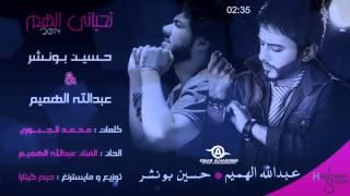 Abdullah Alhameem & Hussain Bonsher | 2014 | عبدالله الهميم و حسين بونشر - تحياتي الهم