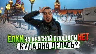 Куда делась главная ёлка? На красной площади её НЕТ!!!