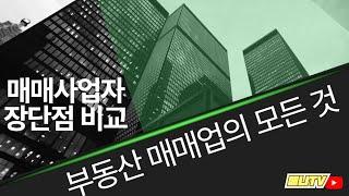 부동산 매매업의 모든 것, 기본부터 장단점까지