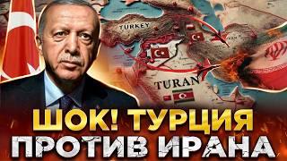 ШОК! ЭРДОГАН ГОТОВИТСЯ К ВОЙНЕ С ИРАНОМ? ТАЙНЫЙ ПЛАН ТУРЦИИ НА БЛИЖНЕМ ВОСТОКЕ