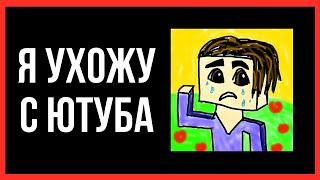 Я УХОЖУ С ЮТУБА | Кореш CoreshAndShkolotaVEV