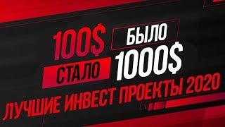 ЛУЧШИЕ ИНВЕСТИЦИОННЫЕ ПРОЕКТЫ 2020 ГОДА - КУДА ВЫГОДНО ВЛОЖИТЬ 100$ ЧТОБЫ БЫСТРО ЗАРАБОТАТЬ