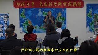 長出新契機智慧機能  蘋果樹發想科技有限公司 許戎煌 2018/03/21挺身作公益幫國家、社會、產業創造新契機的實況