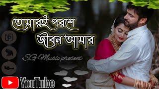 তোমারই পরশে জীবন আমার |Tomare parpase Jibon Amar |SG Music present