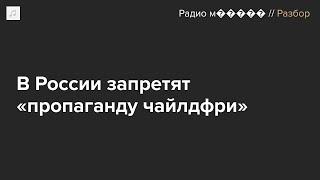 В России хотят запретить «пропаганду чайлдфри». Как и за что будут наказывать?