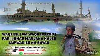 WAQF BIL | WA WAQF LUTERO | PAR | JANAB MAULANA KALBE JAWWAD SB KA BAYAN