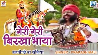 The most ancient hymn of Ramdevji. Geri Geri Birkha Bhaya. In the wonderful style of Prakash Mali