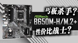 539元 真香警告 or 另有隐情？华擎B650M-H/M.2+详细测评