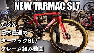 S-WORKS TARMAC SL7を日本最速で組んでみた！完成車重量も計測！Probably the fastest Tarmac SL7 assembly video in Japan.