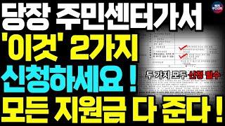 [필수] 새해 주민센터에서 반드시 '이것' 2가지 신청해야 정부 지원금 모두 다 줍니다!!