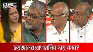 ছয়জনের প্রাণহানির দায় কার? | রাজকাহন | DBC NEWS