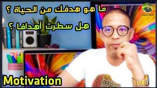 شنو هو الهدف ديالك فهاد الدنيا ؟ واش عمرك فكرتي تحقق أحلامك