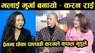 प्रेममा धोका पाएपछी करनले कपाल मुडुले, भन्छन मलाई मुर्गा बनायो Karan Rai || Krishala Tamang