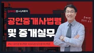 [김포검단박문각] 공인중개사법 "중개사무소 등록신청" 핵심과정 한민우 교수님