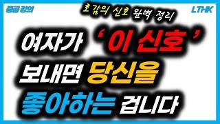 99% 여자의 호감 신호를 알 수 있는 역대급 방법