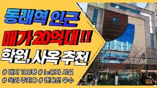 부산상가매매 동래역인근 20억대 학원, 사옥추천 노유자시설매매