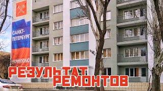 Мариуполь Результаты ремонтов жилых домов6.12.22 Жизнь города сегодня