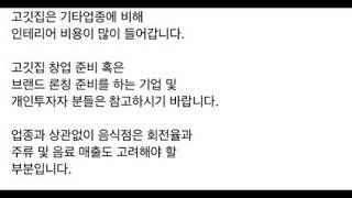 #창업#자영업#컨설팅#가맹#프랜차이즈  고깃집 창업전 주의사항