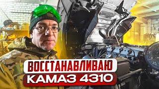 Восстанавливаю Камаз 4310!! Легендарный грузовик СССР.