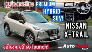 செம்மயா இருக்கும் போல! Nissan X-Trail launching on July 23rd | முழு விவரம் by Autotrend Tamil