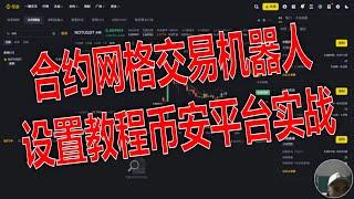 合约网格交易机器人设置教程：币安平台实战.在Binance上搭建合约网格自动化交易机器人：步骤详解.合约网格交易机器人如何设置？币安操作指南.币安合约网格交易机器人设置技巧与实战.从新手到高手