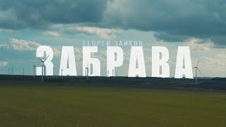 Георги Зайков - ЗАБРАВА (Official Video)