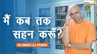 मैं कब तक सहन करूँ? | Spiritual Q&A with #supermonk Amogh Lila Prabhu