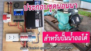 โซลาเซลล์นอนนาสำหรับปั๊มน้ำอัตโนมัติ / Solar systen for water pump