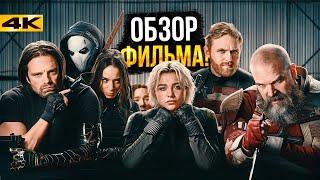Громовержцы - Обзор фильма. ЛУЧШИЙ фильм Марвел с 2021 года!