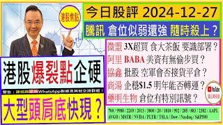 港股爆裂點企硬 大型頭肩底快現？/騰訊 倉位隨時殺上？/微盟 怎食大茶飯？/阿里 美資有無偷步買/協鑫 批股 空軍會否接貨/商湯 明年能否轉運/藥明生物 倉位有訊號/2024-12-27