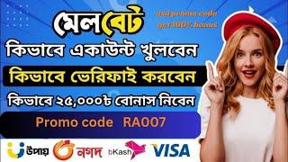 Melbet account kivabe khulbo | Melbet promo code | Melbet account opening | Melbet 2025