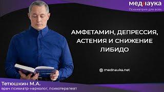 Амфетамин, депрессия, астения и снижение либидо