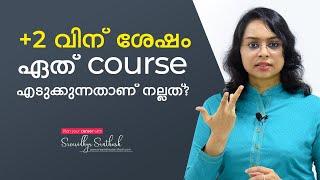 Which course is best after 12th | Career Guidance - Malayalam | Sreevidhya Santhosh